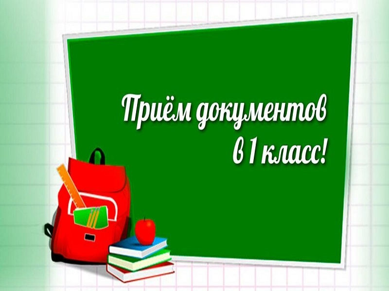 Об особенностях приёма обучающихся в первый класс в 2024-2025 учебном году.