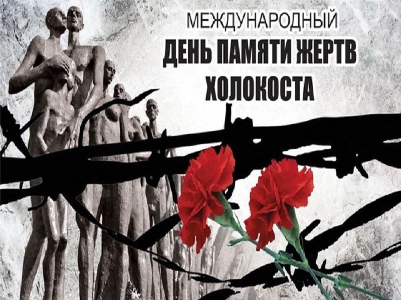 День памяти Холокоста.
