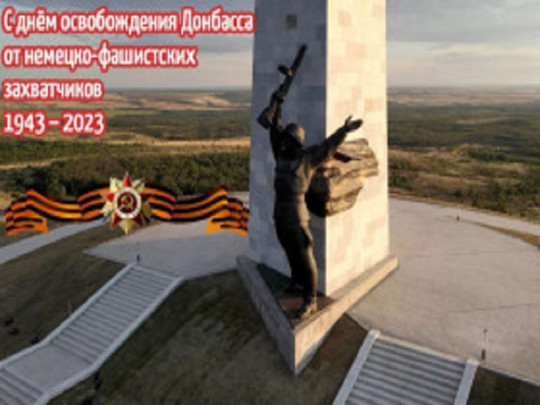 День освобождения Донбасса День освобождения Донбасса.