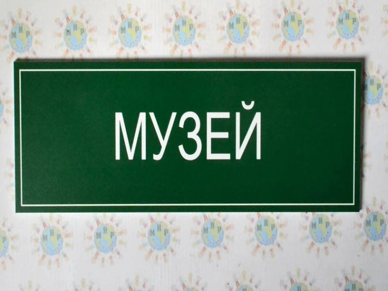 Школьный музей «Соплеменник».