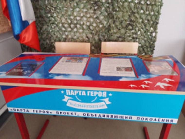 "Парта Героя".